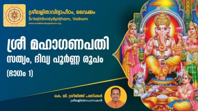 ശ്രീ ഗണപതിയുടെ പൂർണ്ണ രൂപം